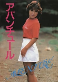 アバンチュール