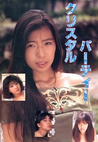 クリスタルパーティー