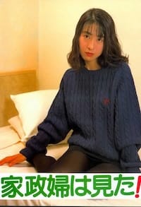 家政婦は見た！