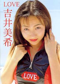 LOVE 吉井美希