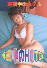 真夜中のHOTEL