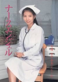 ナースエンジェル