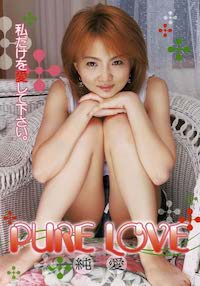 PURE LOVE 純愛