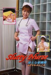 Slutty Nurse 淫らな看護婦 001